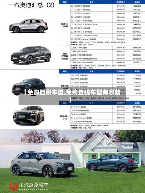 【免购置税车型,免购置税车型有哪些】-第2张图片