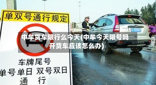 中牟货车限行么今天(中牟今天限号吗开货车应该怎么办)-第2张图片