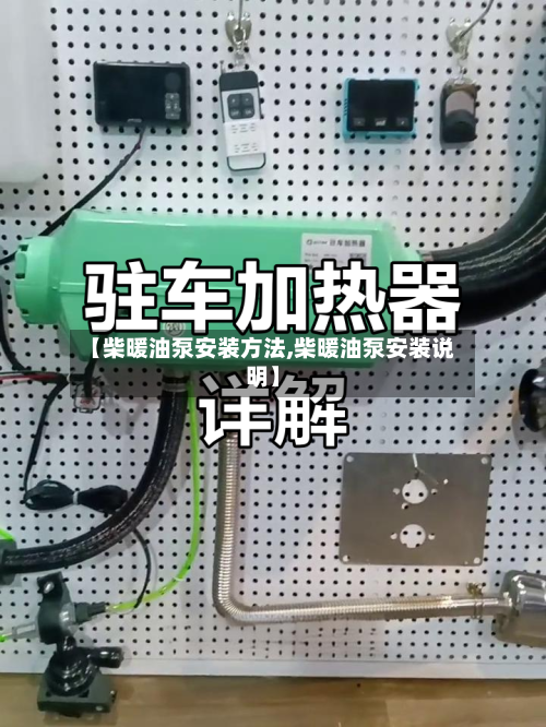 【柴暖油泵安装方法,柴暖油泵安装说明】-第2张图片