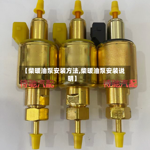 【柴暖油泵安装方法,柴暖油泵安装说明】