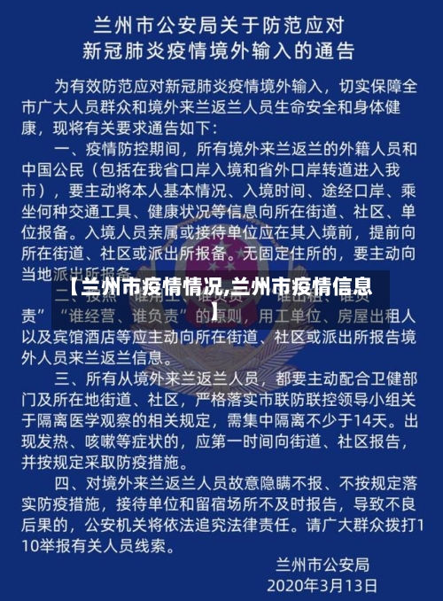 【兰州市疫情情况,兰州市疫情信息】