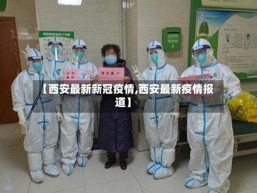 【西安最新新冠疫情,西安最新疫情报道】