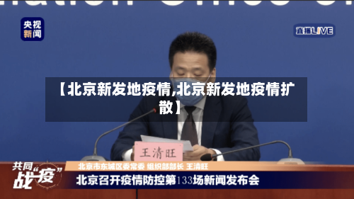 【北京新发地疫情,北京新发地疫情扩散】-第2张图片