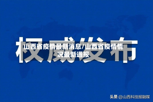 山西省疫情最新消息/山西省疫情情况最新通报-第3张图片