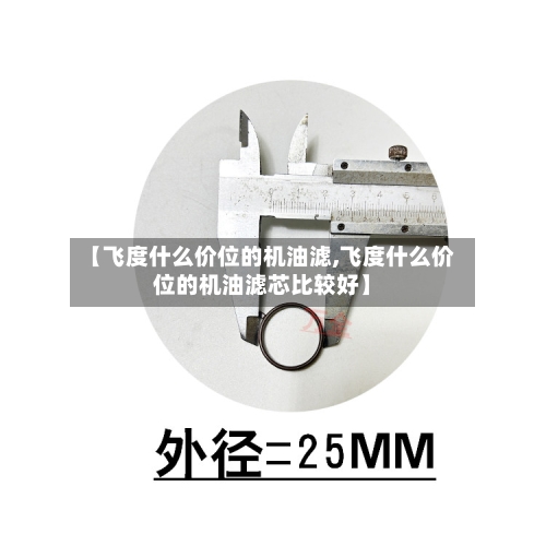 【飞度什么价位的机油滤,飞度什么价位的机油滤芯比较好】