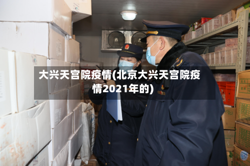 大兴天宫院疫情(北京大兴天宫院疫情2021年的)