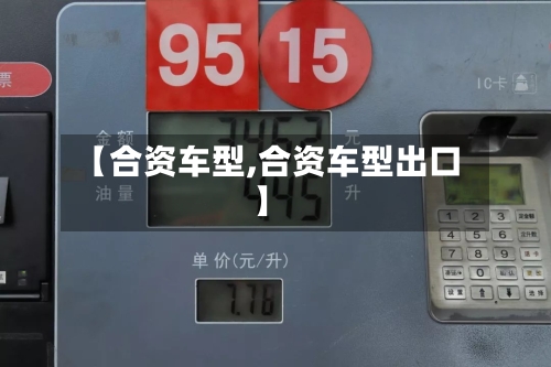 【合资车型,合资车型出口】-第2张图片