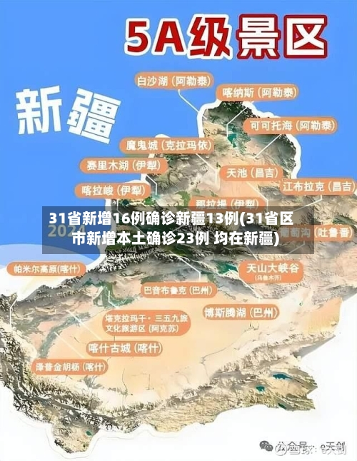 31省新增16例确诊新疆13例(31省区市新增本土确诊23例 均在新疆)-第2张图片