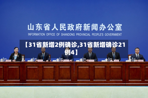 【31省新增2例确诊,31省新增确诊21例4】