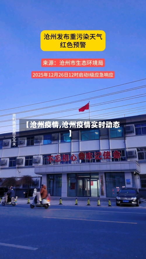 【沧州疫情,沧州疫情实时动态】-第2张图片
