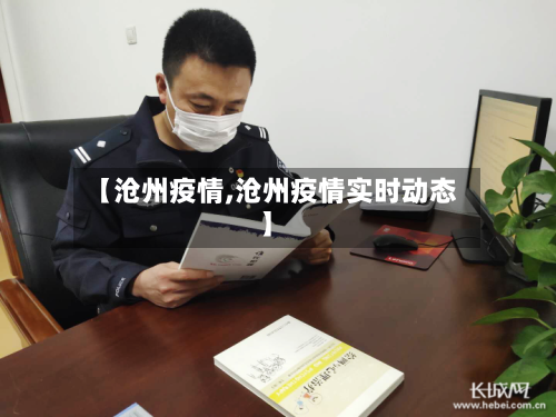 【沧州疫情,沧州疫情实时动态】