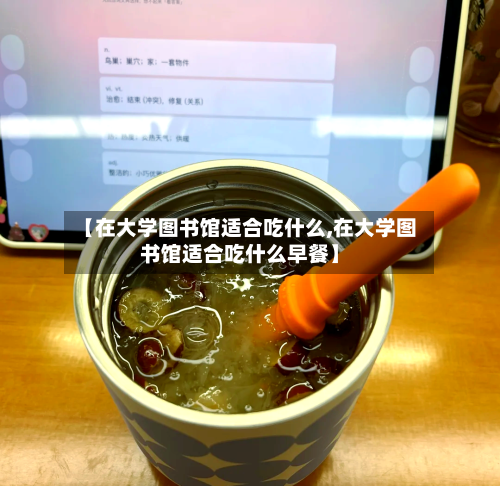 【在大学图书馆适合吃什么,在大学图书馆适合吃什么早餐】
