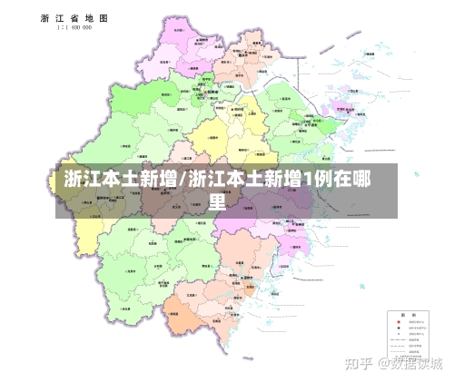 浙江本土新增/浙江本土新增1例在哪里