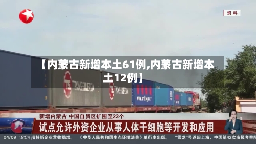 【内蒙古新增本土61例,内蒙古新增本土12例】