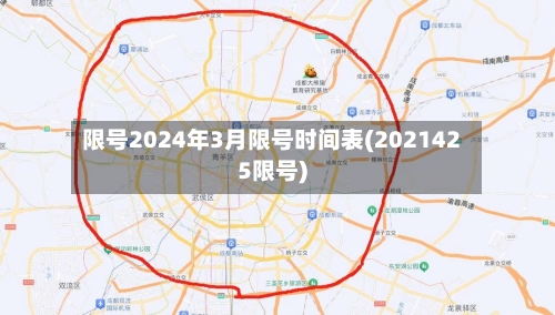 限号2024年3月限号时间表(2021425限号)
