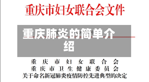 重庆肺炎的简单介绍