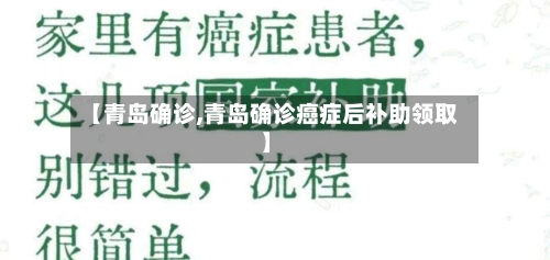 【青岛确诊,青岛确诊癌症后补助领取】