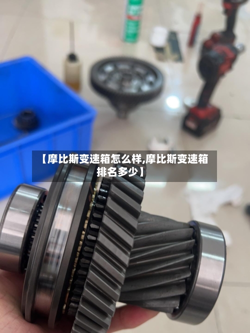 【摩比斯变速箱怎么样,摩比斯变速箱排名多少】