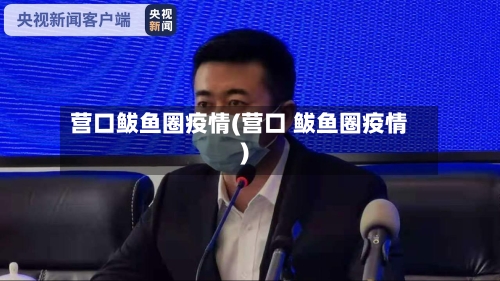 营口鲅鱼圈疫情(营口 鲅鱼圈疫情)