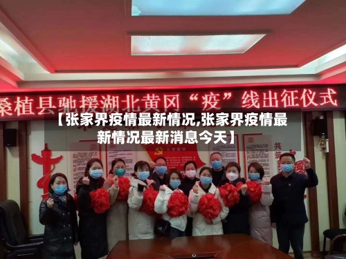 【张家界疫情最新情况,张家界疫情最新情况最新消息今天】-第3张图片