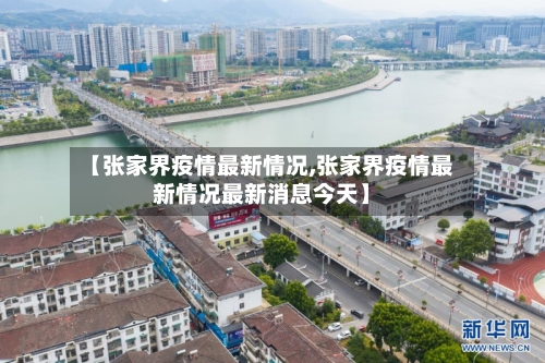 【张家界疫情最新情况,张家界疫情最新情况最新消息今天】-第2张图片