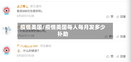 疫情美国/疫情美国每人每月发多少补助