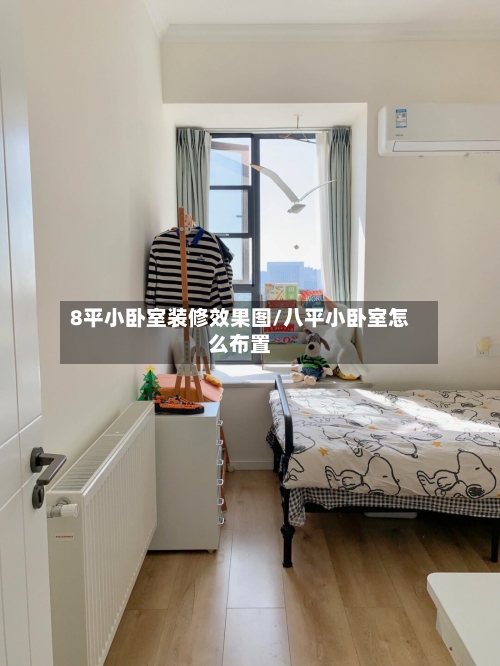 8平小卧室装修效果图/八平小卧室怎么布置-第2张图片
