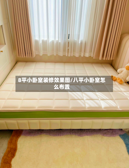 8平小卧室装修效果图/八平小卧室怎么布置