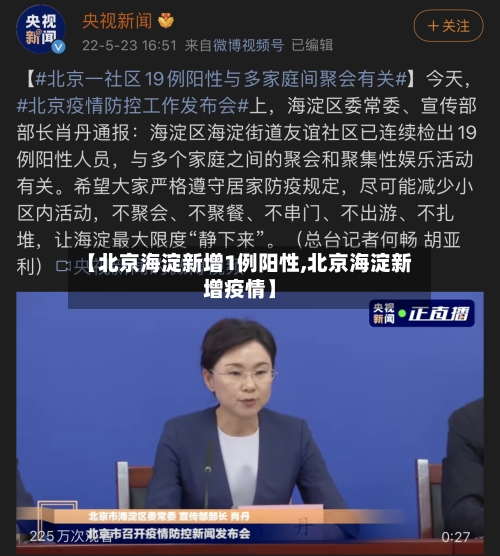 【北京海淀新增1例阳性,北京海淀新增疫情】