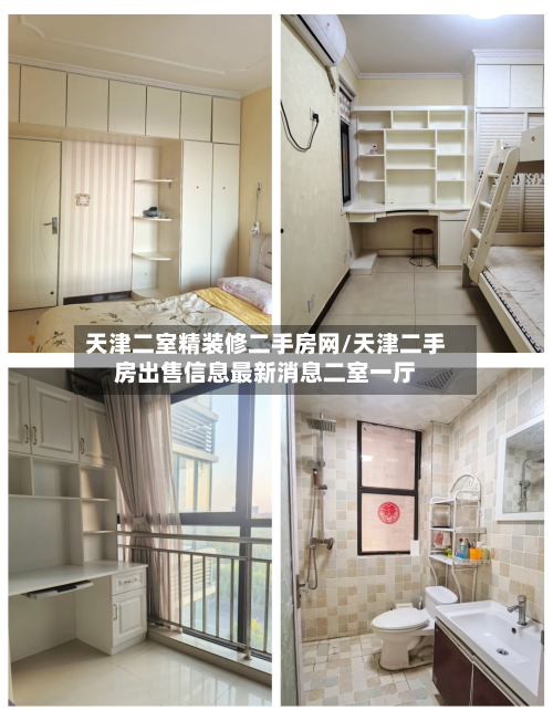 天津二室精装修二手房网/天津二手房出售信息最新消息二室一厅-第2张图片