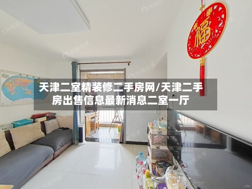 天津二室精装修二手房网/天津二手房出售信息最新消息二室一厅