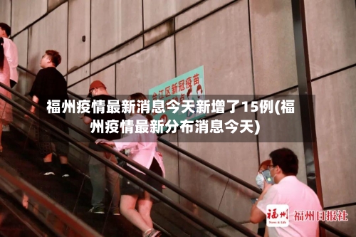 福州疫情最新消息今天新增了15例(福州疫情最新分布消息今天)