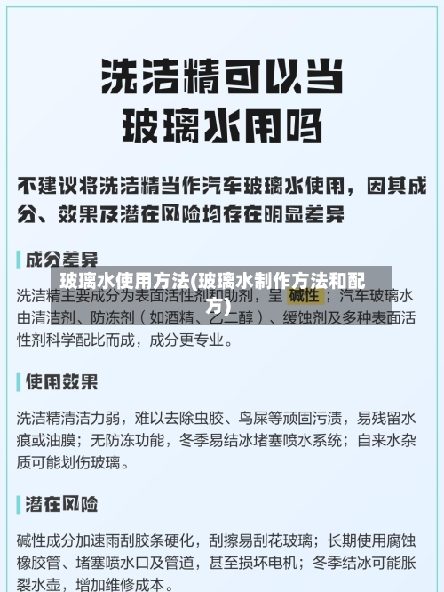 玻璃水使用方法(玻璃水制作方法和配方)-第3张图片