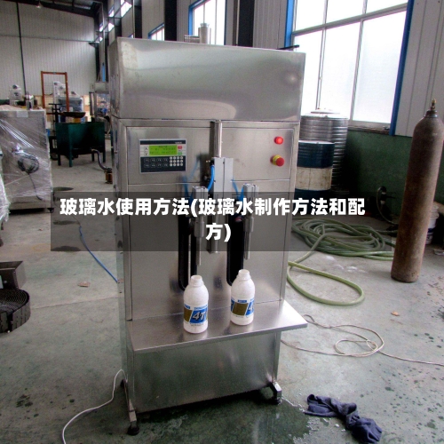 玻璃水使用方法(玻璃水制作方法和配方)-第2张图片