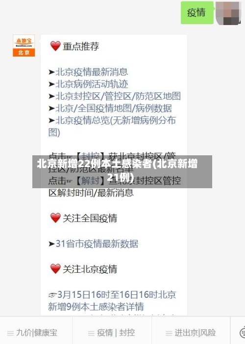 北京新增22例本土感染者(北京新增21例)