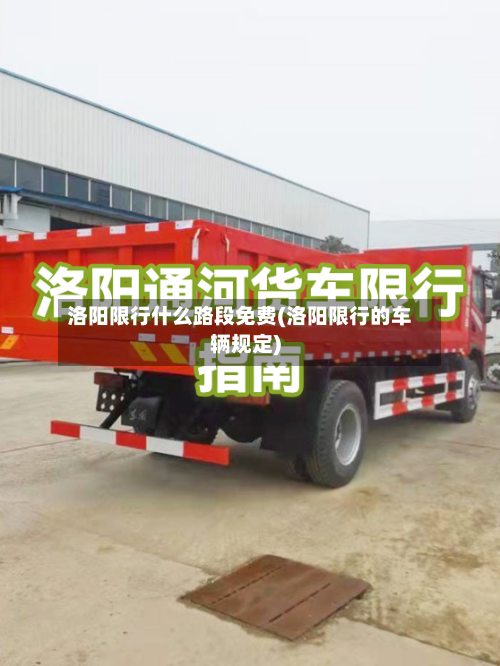 洛阳限行什么路段免费(洛阳限行的车辆规定)