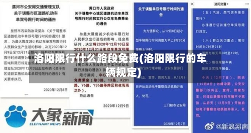 洛阳限行什么路段免费(洛阳限行的车辆规定)-第3张图片