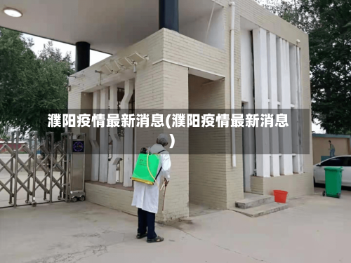 濮阳疫情最新消息(濮阳疫情最新消息)