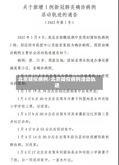 北京疑似病例/北京疑似病例活动轨迹-第3张图片