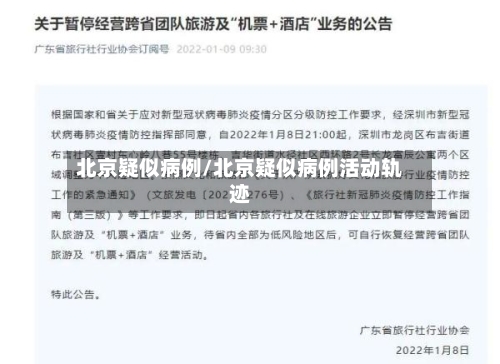 北京疑似病例/北京疑似病例活动轨迹-第2张图片