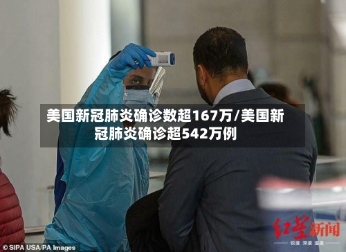 美国新冠肺炎确诊数超167万/美国新冠肺炎确诊超542万例-第3张图片