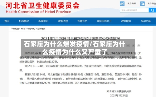 石家庄为什么爆发疫情/石家庄为什么疫情为什么又严重了