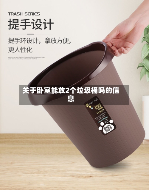 关于卧室能放2个垃圾桶吗的信息