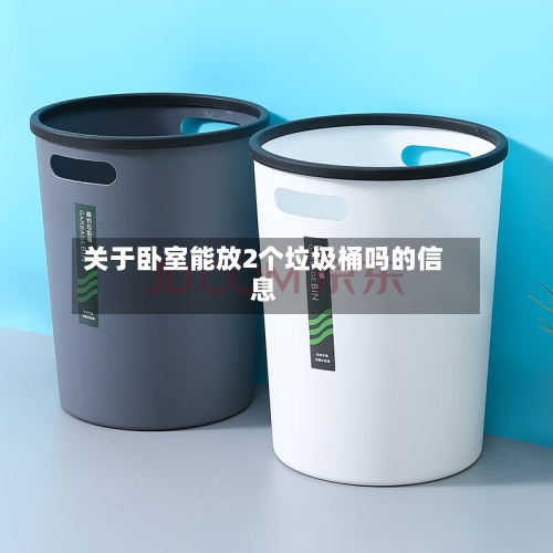 关于卧室能放2个垃圾桶吗的信息-第3张图片