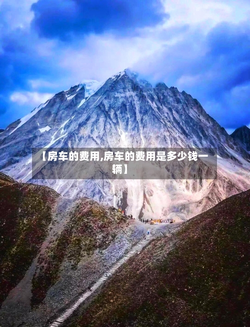 【房车的费用,房车的费用是多少钱一辆】