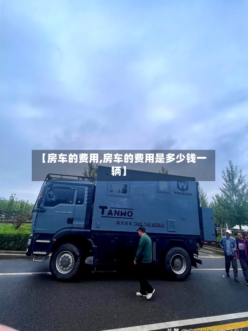 【房车的费用,房车的费用是多少钱一辆】-第2张图片