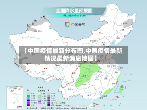 【中国疫情最新分布图,中国疫情最新情况最新消息地图】