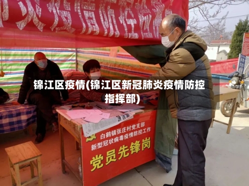 锦江区疫情(锦江区新冠肺炎疫情防控指挥部)