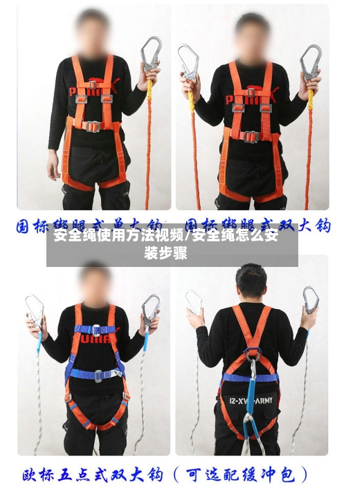 安全绳使用方法视频/安全绳怎么安装步骤