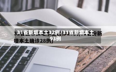 31省新增本土32例/31省新增本土93例